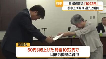 最低賃金1092円（+60円）答申・過去2番目の引き上げ幅　異議なければ10月30日から適用　山形
