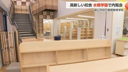 富山市初の義務教育学校「水橋学園」で内覧会　540人が真新しい校舎を見学