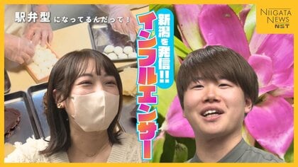 『新潟は発信下手』現状打破へ！2人のインフルエンサーをPR大使に起用　グルメや子育て情報をSNSで発信