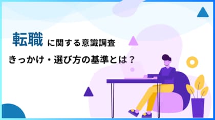「転職のきっかけ、転職先を選ぶポイント」について男女403名を対象にアンケート調査|転職活動の時に「企業紹介の動画を見たい」と回答した割合は83%
