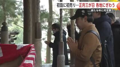 2026年の幕開け　新たな年に何を願う！？正月のにぎわいに沸く各地で県民の思い聞く　秋田