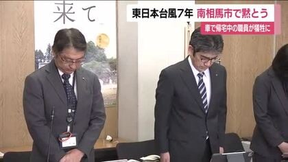 東日本台風から7年　南相馬市で亡くなった職員へ黙とう　福島県内で関連死含め犠牲者40人