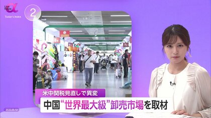 中国“世界最大級”卸売市場に米中関税直撃…アメリカ向け輸出は前年比21％減　「新興国シフト」で米依存からの脱却加速