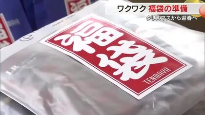 約１０万円もお得な羽毛掛けふとんも用意！百貨店での買い物の醍醐味味わえる「新春福袋」岡山市内で準備中
