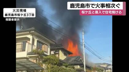 鹿児島市で火事相次ぐ　桜ケ丘と喜入で住宅焼ける