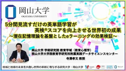 【岡山大学】5分間見流すだけの英単語学習が英検(R)スコアを向上させる世界初の成果~潜在記憶理論を基盤としたeラーニングの効果検証~