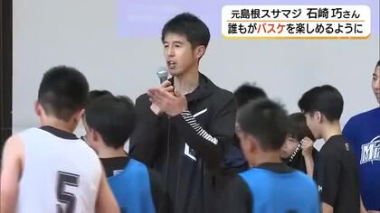 島根スサノオマジック初代主将・石崎巧さんが雲南市に移住　部活動の地域移行の課題解決へ“ある挑戦”