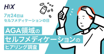 7月24日「セルフメディケーションの日」に合わせて、エムボックスが【AGA領域のセルフメディケーション】のヒアリング調査を実施