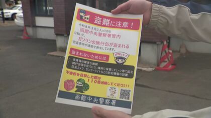 【ガソリン泥棒に注意！】史上最高値の中…北海道南部でガソリン携行缶盗難5件～警察が住民に防犯対策”伝授”「車庫や物置は施錠。ガソリン携行缶や灯油ポリタンクはチェーンで固定を」〈北海道七飯町〉