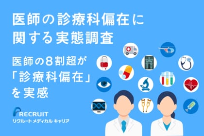 8割超の医師が診療科偏在を実感　医師の診療科偏在に関する実態調査
