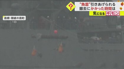 【魚雷か】発見から1カ月…海上自衛隊が不審物を4時間かけ撤去　最大半径3キロ立ち入り制限　島根･隠岐の島町