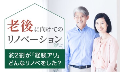 【老後に向けてのリノベーション】約2割が「経験アリ」どんなリノベをした?