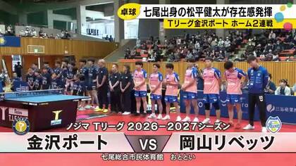 松平健太「今まで感じたことがない喜び」地元・七尾で見せた勝負強さが金沢ポートを6連勝に導く