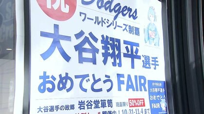 「奥さんがうらやましい」銀座マダムも歓喜…大谷翔平“世界一”列島各地で笑顔!優勝にあやかり「17%OFF」祝賀セールも