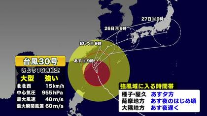 【台風情報】台風30号が沖縄の南の海上　26日に鹿児島県本土接近のおそれ　気象予報士解説