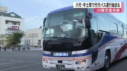 八代～宇土間で代行バス運行始まる　ＪＲ鹿児島本線の運行見合わせ区間【令和８年熊本地震】