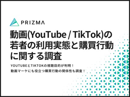 【動画マーケに役立つ!若者の動画利用実態】YouTubeとTikTokの視聴目的が判明!コンテンツと購買行動の関係性も調査