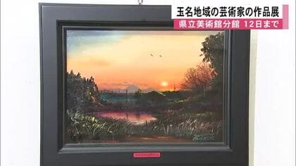 玉名地域の芸術家の作品展『玉名美術協会展』　熊本県立美術館分館で開催中