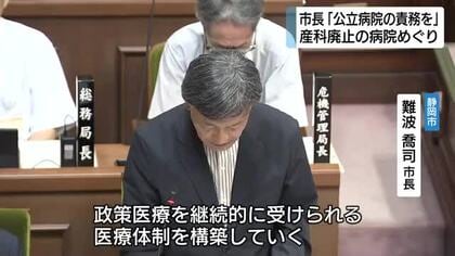 「産科廃止」の静岡市立清水病院　難波市長「政策医療を継続するため」再編への理解求める