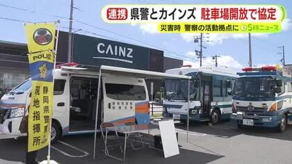 ホームセンターの駐車場を災害時の活動拠点に　静岡県警がカインズと協定締結