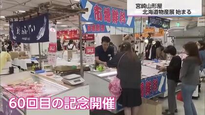 宮崎山形屋で「北海道物産展」スタート　海の幸や老舗のこだわりアップルパイも　１１月２０日まで開催