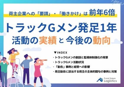【無料ダウンロード】「トラックGメン発足1年。活動の実績と今後の動向」を公開しました|船井総研ロジ株式会社
