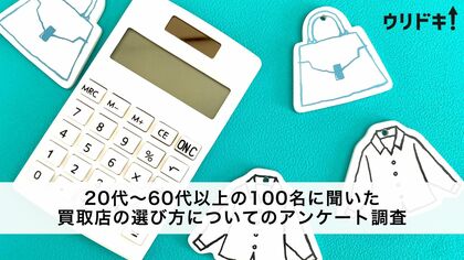 買取店の選び方は?【男女100人に調査】