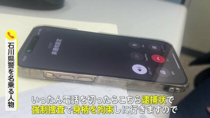 【独自】「電話切ったら強制捜査で身柄拘束」“石川県警”名乗る詐欺電話か…執拗に生年月日を聞き出そうとする手口公開