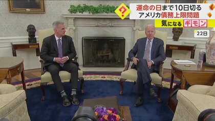 【“Xデー”まで10日切る】バイデン大統領と下院議長、国債上限めぐり“未だ合意せず”　世界の金融市場が大混乱になる可能性も