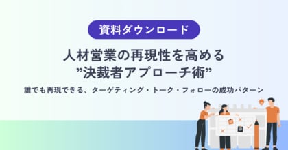 【人材営業が決裁者に届かないのは、トーク力の問題ではない】再現性を高める「決裁者アプローチ」の設計手法