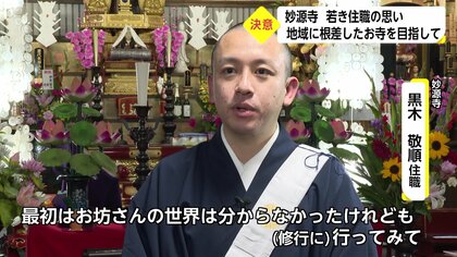 ミュージシャンから難病を乗り越え僧侶へ…若き住職、就任式での誓い