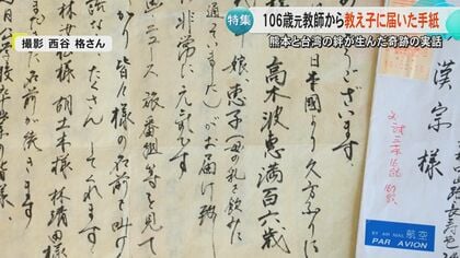 熊本と台湾の絆が生んだ奇跡の再会 日本統治時代に台湾で教師をしてい