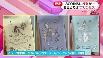 3COINSに行列が…全61種類のディズニープリンセス限定アイテムを販売 1万円以上買う猛者も｜FNNプライムオンライン