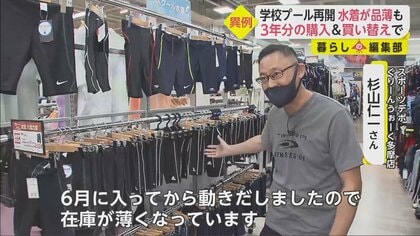 3年ぶりのプール再開も「戸惑いと喜び」スクール水着が全国的に品薄に…3年ぶりの購入と買い替えで｜FNNプライムオンライン