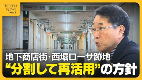 全面改修なら66億円見込み…新潟市の地下商店街・西堀ローサ跡地 “分割して再活用”の方針「市民から財政への意見」