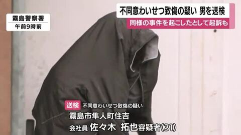 不同意わいせつ致傷の疑い　31歳の男を送検　同様の手口による別の事件で起訴も【鹿児島】