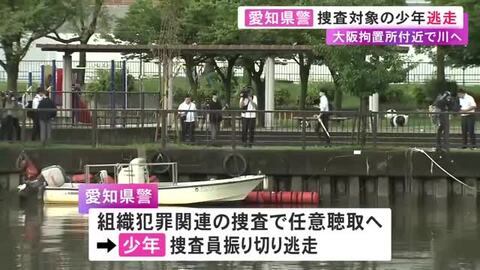 話を聴こうとした捜査員振り切る…警察が行方を追っていた少年が川に飛び込んで逃走 泳いで渡り切ったあと車へ