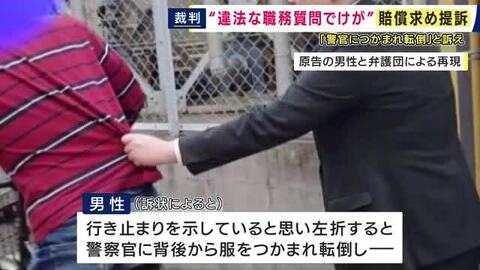 職務質問で「警察官に背後から服をつかまれ転倒」“速度超過など違反ないのに”自転車で走行中に　全身強く打ち“膝の痛みなどの後遺症”残った40代男性「違法な職務質問」として大阪府に賠償を求め提訴