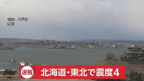 【速報】震源は青森県東方沖で深さ20キロM6.7推定…震度4が北海道函館市・知内町・むかわ町・青森県五所川原市・三沢市・つがる市・今別町・三戸町