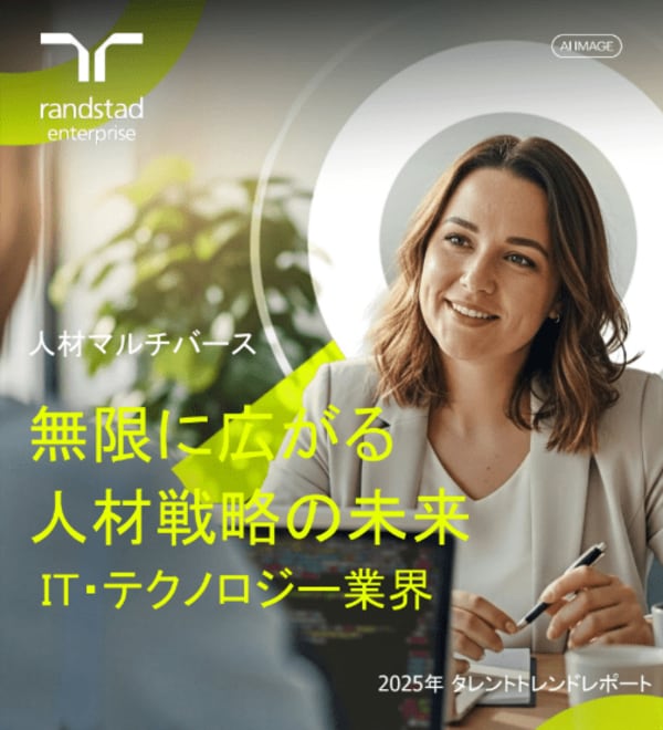 【2025年版】IT・テクノロジー業界の未来人材戦略：AI活用、ピクセル化、スキルファーストで競争優位性を確立