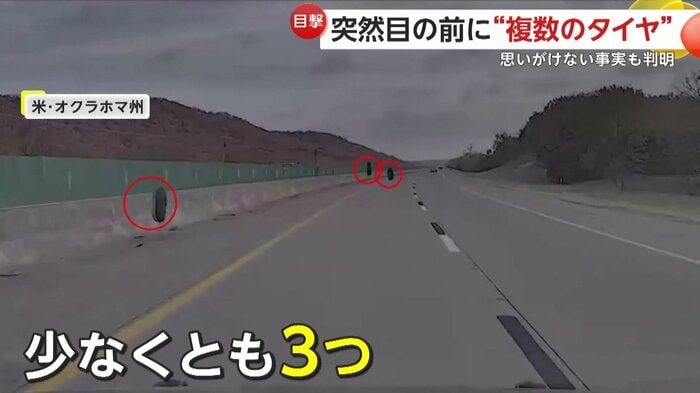 跳ねながら転がってくるタイヤ（Oklahoma Highway Patrol）