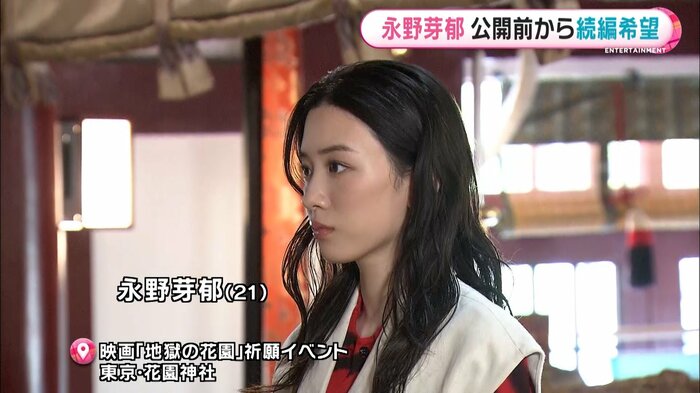 永野芽郁
