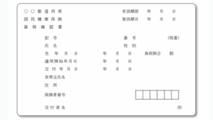 資格確認書のイメージ（厚労省HPより）