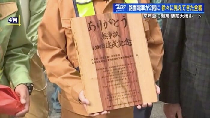 地域住民から贈られた「無事故1000日達成記念」