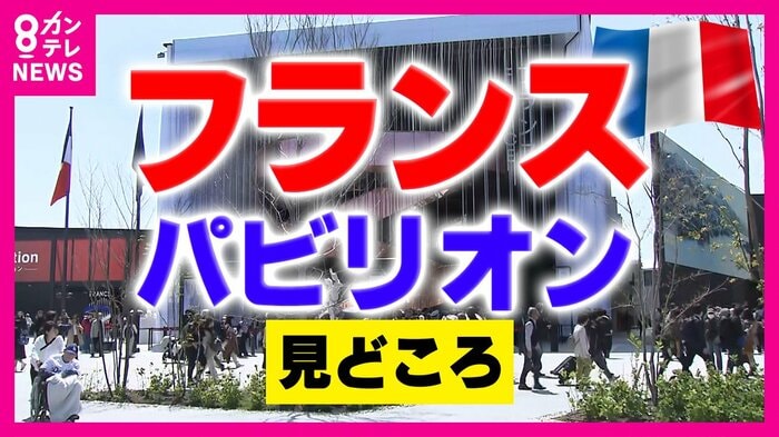 フランスパビリオン
