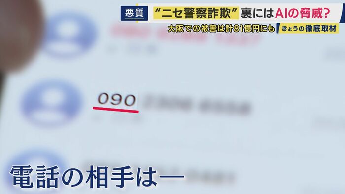ニセ警察官からかかってきた電話