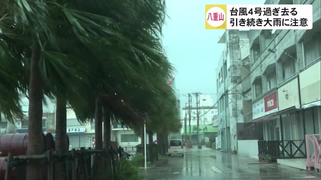 台風4号 八重山地方から遠ざかる 4日遅くまで大雨に注意