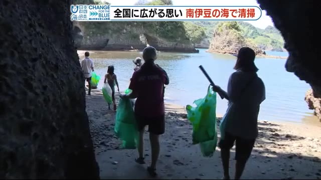 「思いを一つに」全国一斉に海岸清掃 南伊豆の海でも 静岡県南伊豆町