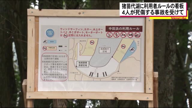 小学生を含む4人死傷の事故を受け 猪苗代湖に利用ルールを知らせる看板を設置<福島県>