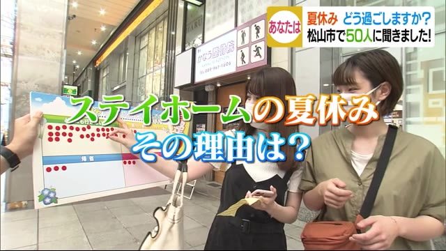 今年の夏休み 皆さんは どう過ごしますか?【愛媛】